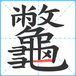 龞笔顺分解图片29