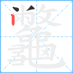 龞笔顺分解图片3