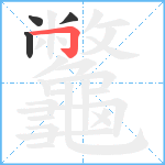 龞笔顺分解图片4