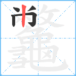 龞笔顺分解图片5