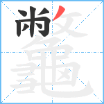 龞笔顺分解图片8