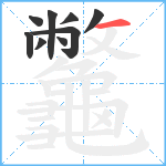 龞笔顺分解图片9