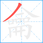 龠笔顺分解图片1