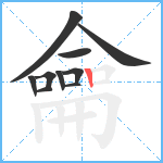 龠笔顺分解图片10