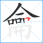 龠笔顺分解图片11