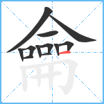 龠笔顺分解图片12