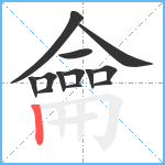 龠笔顺分解图片13