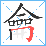 龠笔顺分解图片14