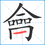 龠笔顺分解图片15