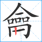 龠笔顺分解图片16