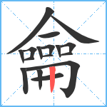 龠笔顺分解图片17