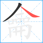 龠笔顺分解图片2