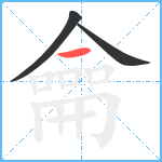 龠笔顺分解图片3