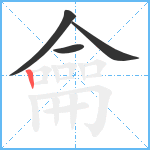 龠笔顺分解图片4