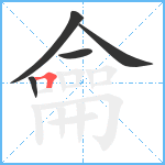 龠笔顺分解图片5