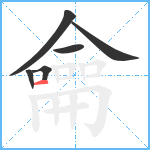 龠笔顺分解图片6