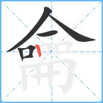 龠笔顺分解图片7