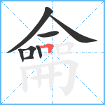 龠笔顺分解图片8