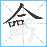 龠笔顺分解图片9