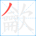 龡笔顺分解图片1