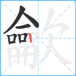 龡笔顺分解图片10