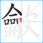 龡笔顺分解图片11