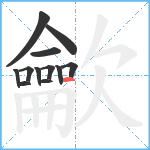 龡笔顺分解图片12