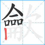 龡笔顺分解图片13