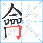 龡笔顺分解图片14