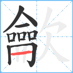 龡笔顺分解图片15