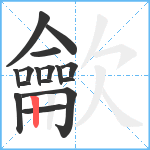 龡笔顺分解图片16