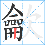 龡笔顺分解图片17