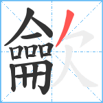 龡笔顺分解图片18