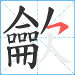 龡笔顺分解图片19