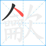 龡笔顺分解图片2