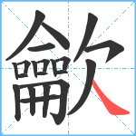 龡笔顺分解图片21