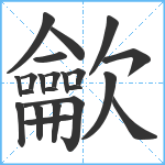 龡笔顺分解图片22