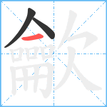 龡笔顺分解图片3