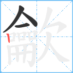 龡笔顺分解图片4