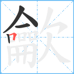 龡笔顺分解图片5