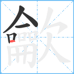 龡笔顺分解图片6