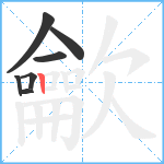 龡笔顺分解图片7