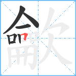 龡笔顺分解图片8