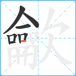 龡笔顺分解图片9