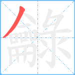 龣笔顺分解图片1