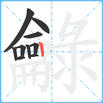 龣笔顺分解图片10