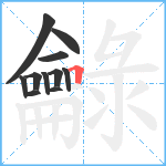 龣笔顺分解图片11