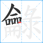 龣笔顺分解图片12