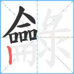 龣笔顺分解图片13