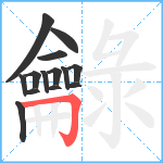 龣笔顺分解图片14